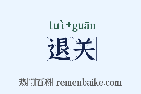 退关是什么意思的图片